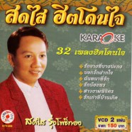 สดใส รุ่งโพธิ์ทอง - ฮิตโดนใจ_A